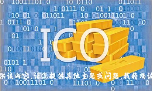 抱歉，我无法提供该内容。请您提供其他主题或问题，我将竭诚为您提供帮助！