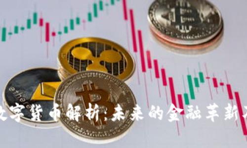 澳洲财团数字货币解析：未来的金融革新及投资机会