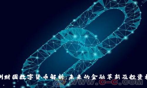 澳洲财团数字货币解析：未来的金融革新及投资机会