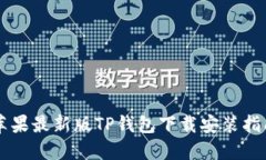 苹果最新版TP钱包下载安装指南