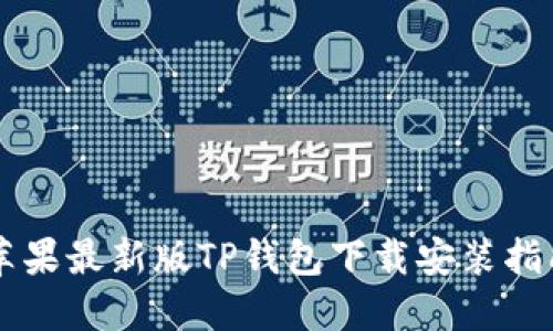 苹果最新版TP钱包下载安装指南