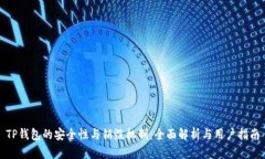 TP钱包的安全性与销毁机制：全面解析与用户指南