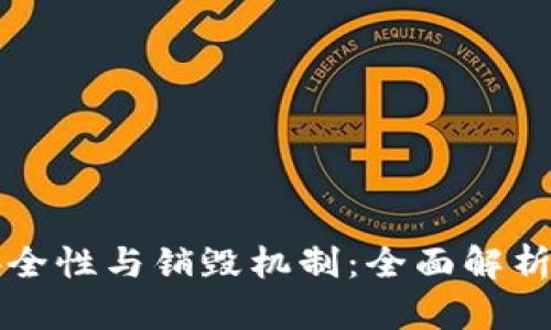 TP钱包的安全性与销毁机制：全面解析与用户指南