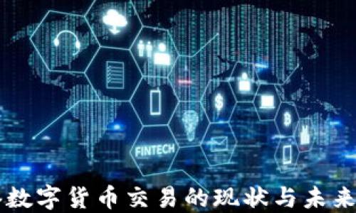 
香港数字货币交易的现状与未来展望