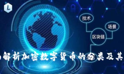 全面解析加密数字货币的分类及其应用