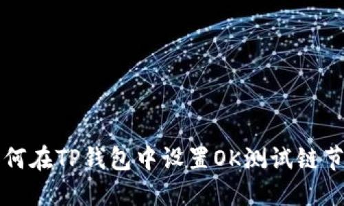 如何在TP钱包中设置OK测试链节点