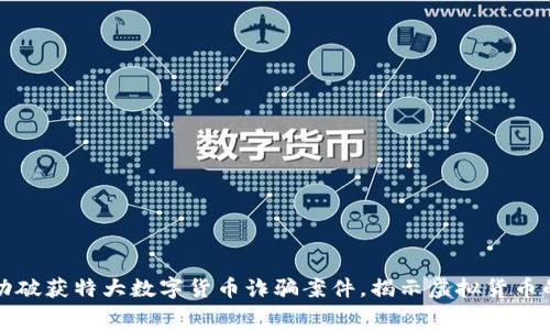 郑州警方成功破获特大数字货币诈骗案件，揭示虚拟货币的黑幕与隐忧