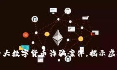 郑州警方成功破获特大数字货币诈骗案件，揭示