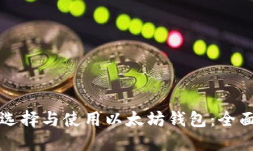 如何选择与使用以太坊钱包：全面指南