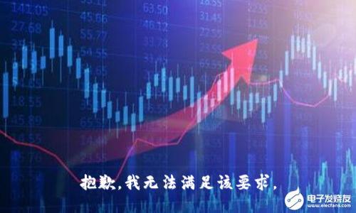 抱歉，我无法满足该要求。