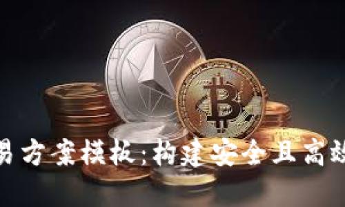 数字货币交易方案模板：构建安全且高效的交易策略