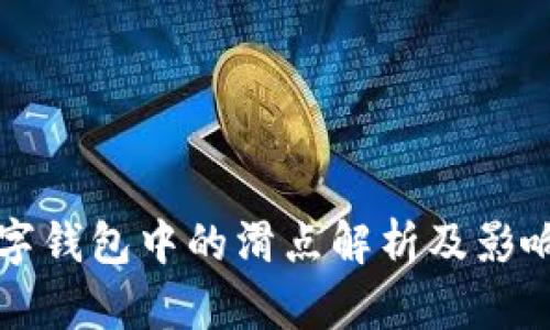 TP数字钱包中的滑点解析及影响因素