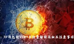 : TP钱包转USDT手续费解析及相关注意事项
