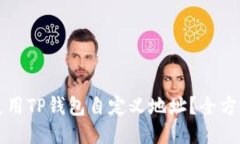 如何使用TP钱包自定义地址？全方位指南