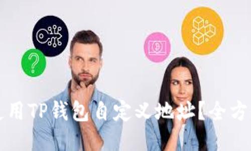 如何使用TP钱包自定义地址？全方位指南