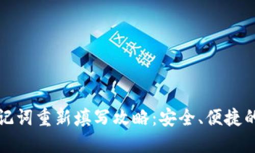 TP钱包助记词重新填写攻略：安全、便捷的步骤详解