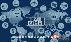 如何在钱包里购买以太坊：全面指南