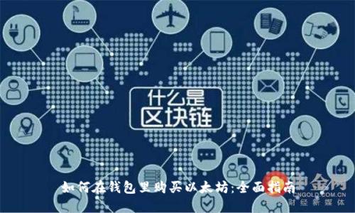 如何在钱包里购买以太坊：全面指南