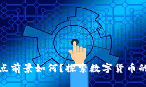 数字货币试点前景如何？探索数字货币的潜力与挑战