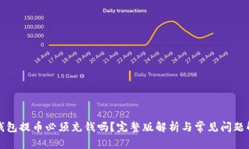 TP钱包提币必须充钱吗？完整版解析与常见问题解答