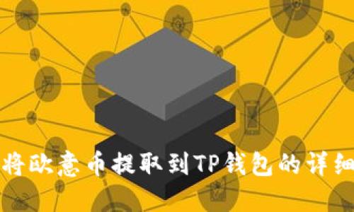 如何将欧意币提取到TP钱包的详细指南