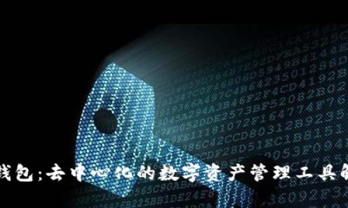 TP钱包：去中心化的数字资产管理工具解析