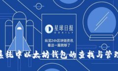 Mac系统中以太坊钱包的查找与管理指南