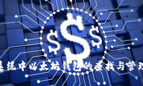 Mac系统中以太坊钱包的查找与管理指南
