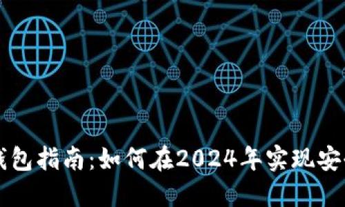 以太坊全节点钱包指南：如何在2024年实现安全和高效的管理