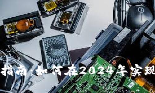 以太坊全节点钱包指南：如何在2024年实现安全和高效的管理