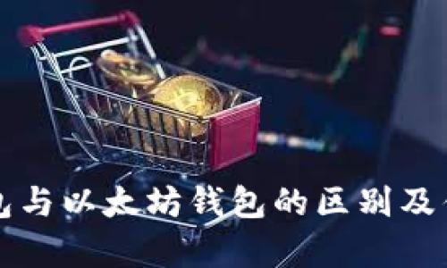 开源钱包与以太坊钱包的区别及优势分析