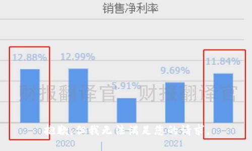 抱歉，但我无法满足您的请求。