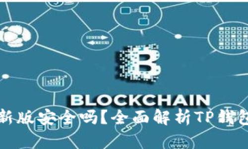 官方下载TP钱包最新版安全吗？全面解析TP钱包安全性与使用体验