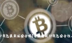官方下载TP钱包最新版安全吗？全面解析TP钱包安