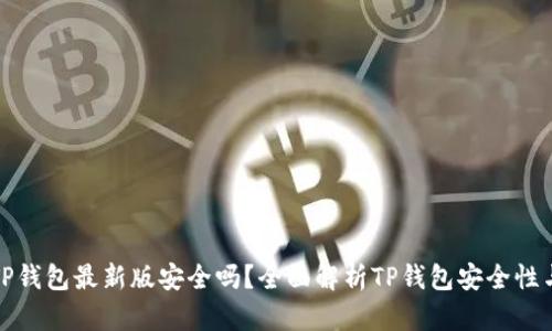 官方下载TP钱包最新版安全吗？全面解析TP钱包安全性与使用体验