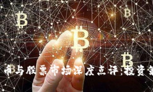 2023年数字货币与股票市场深度点评：投资策略与风险分析