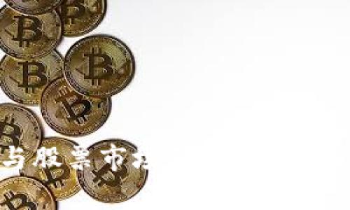 2023年数字货币与股票市场深度点评：投资策略与风险分析