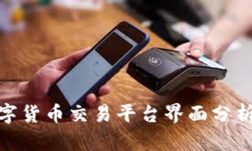 各大数字货币交易平台界面分析与比较
