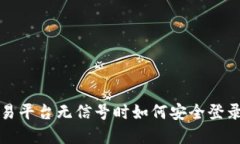数字货币交易平台无信号时如何安全登录与操作