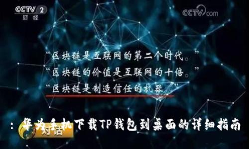 : 华为手机下载TP钱包到桌面的详细指南
