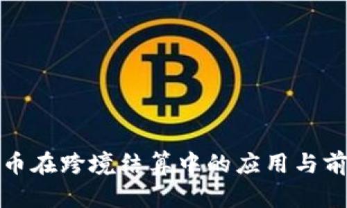 数字货币在跨境结算中的应用与前景分析