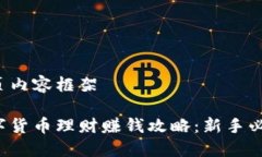 首页内容框架  数字货币理财赚钱攻略：新手必看