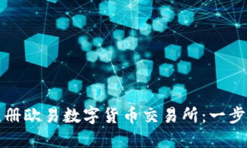 如何注册欧易数字货币交易所：一步步指南