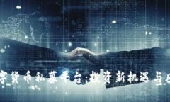 中国数字货币私募平台：投资新机遇与风险分析