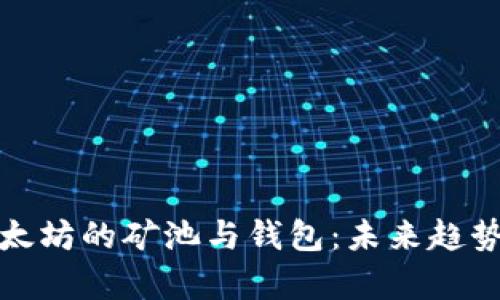 深入解析以太坊的矿池与钱包：未来趋势与投资策略