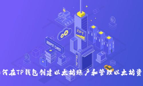 如何在TP钱包创建以太坊账户和管理以太坊资产