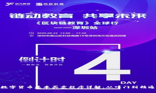 数字货币基本买卖程序详解：从入门到精通