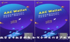 数字货币投资指南：如何合理进行资产配置