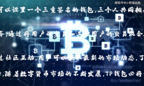 评测TP钱包2020年9月版本：功能、特点与用户体验
keywordsTP钱包, 数字货币钱包, 2020年9月版本/keywords

TP钱包概述
TP钱包是一款广受欢迎的数字货币钱包，旨在为用户提供安全、便捷的数字资产管理解决方案。自推出以来，TP钱包凭借其强大的功能和易于使用的界面，吸引了大量用户。在2020年9月版本中，TP钱包进行了多项重要更新，增强了用户体验和安全性。

TP钱包2020年9月版本的主要功能
在这一版本中，TP钱包增加了一些重要功能，比如多链支持、用户隐私保护以及社区互动。用户现在可以在一个钱包中管理多种不同的数字货币，极大地方便了资产的跨链管理。此外，为了保护用户的隐私，TP钱包在这一版本中引入了更先进的加密技术，确保用户数据的安全性。

TP钱包的界面设计与用户体验
TP钱包的界面设计，用户可以轻松上手。2020年9月版本对用户界面进行了，使得功能更加直观，帮助用户更快速地找到所需操作。无论是新用户还是老用户，都能在短时间内熟悉钱包的使用，降低了使用门槛。

安全性提升措施
数字资产的安全性是用户最为关心的问题之一。TP钱包在2020年9月版本中，加强了对私钥的管理，并引入了多重签名技术，确保用户资产的安全。此外，TP钱包还增加了安全警告功能，如有可疑资金流动，系统将及时通知用户。

TP钱包社区生态
TP钱包致力于建设一个良好的社区生态。在2020年9月的版本中，钱包增加了社区互动的功能，用户可以交流使用经验，分享投资理念。这样的功能促进了用户之间的互动，使得数字货币的知识传播更加广泛。

常见问题解答

1. 为什么选择TP钱包而非其他数字货币钱包？
TP钱包因其强大的功能和良好的用户体验而受到欢迎。在众多数字货币钱包中，TP钱包具有独特的优势：首先是多链支持，针对用户的资产需求，可以轻松管理多种数字货币。其次，TP钱包在安全性和隐私保护方面下了很大功夫，采用了先进的加密技术和多重签名机制。此外，TP钱包的用户界面友好，操作简便，让用户可以快速上手。无论是新手还是专业投资者，TP钱包都能满足他们的需求，保证安全和效率。

2. TP钱包2020年9月版本有什么突出的功能更新？
2020年9月版本对TP钱包进行了多项重大更新。首先，多链支持是一个显著的功能，用户可以在一个钱包中管理以太坊、比特币等多种数字货币。其次，隐私保护得到了显著加强，用户的交易记录和数据更难被第三方追踪，保护了用户的隐私权。此外，TP钱包还添加了社交功能，用户可以在社区中交流、分享，更好地获取投资信息。这些更新旨在提升用户体验，增强钱包的实用性和安全性，从而吸引更多的用户使用。

3. TP钱包的多重签名机制是如何工作的？
TP钱包的多重签名机制是为了提高用户资产的安全性而设计的。传统单一签名的方式，往往面临一定的安全风险。而多重签名机制要求交易必须经过多个签名才能进行，这样可有效防止恶意操作。在TP钱包中，用户可以自定义签名数量。例如，用户可以设置一个三重签名的钱包，三个人共同拥有私钥，只有在三个签名都同意的情况下，资金才能被转移。这样一来，即使其中一个私钥被盗取，资产仍然安全。这种机制尤其适合大额资产管理，使得用户可以更放心地使用。

4. TP钱包如何保障用户隐私？
用户隐私保护是TP钱包在2020年9月版本中特别强调的一项功能。在这一版本中，TP钱包引入了多项隐私保护技术。首先，TP钱包采用了端到端加密，用户的交易记录和账户信息均被加密，确保只有用户本人可以访问。其次，TP钱包还引入了混币服务，通过将用户的交易和其他用户的交易混合在一起，使得用户的财务活动更加难以被追踪。此外， TP钱包不收集用户的敏感信息，保障用户的隐私权。总而言之，TP钱包在隐私保护方面做出了很大的努力，使得用户可以在使用时更加安心。

5. TP钱包的社区功能如何提升用户的使用体验？
TP钱包的社区功能是为了增强用户之间的互动与交流而设计的。在2020年9月版本更新中，TP钱包增加了社交互动的选项，用户可以在社区中发帖、评论、分享他们的经验和见解。这不仅增加了用户的参与感，同时也提升了用户使用钱包的体验。通过社区互动，用户可以获取最新的市场动态，了解其他用户的投资策略，甚至在一些情况下，可以获得专业人士的指导。此外，集体智慧的碰撞往往会产生意想不到的效果，它可以帮助用户更好地决策。这些功能使得TP钱包不仅仅是一个钱包，更是一个信息与资源分享的平台，增强了用户的粘性。

总结：TP钱包2020年9月版本的推出，确实为用户带来了更为丰富的功能体验。在安全性、用户体验与社区友好性等方面都做出了显著改进。对于数字货币的持有者来说，选择一个可靠且安全的数字货币钱包至关重要，TP钱包无疑是值得考虑的选择。随着数字货币市场的不断发展，TP钱包必将继续进行创新，以满足用户日益增长的需求。