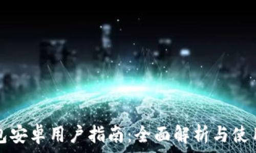   
TP钱包安卓用户指南：全面解析与使用技巧